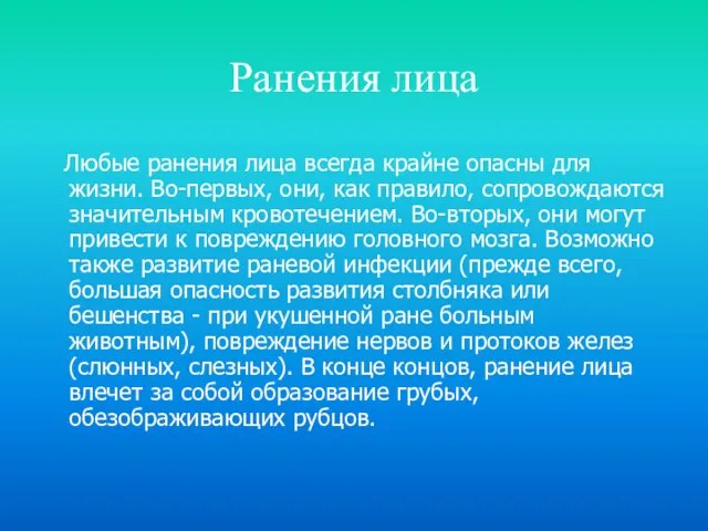 Ранения лица Любые ранения лица всегда крайне опасны для жизни. Во-первых, они,