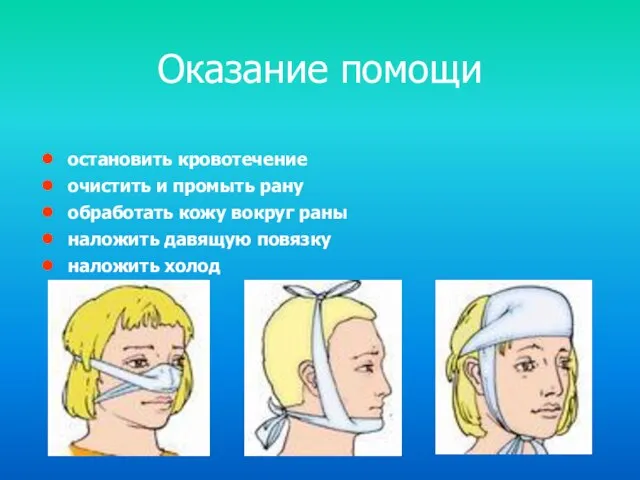 Оказание помощи остановить кровотечение очистить и промыть рану обработать кожу вокруг раны