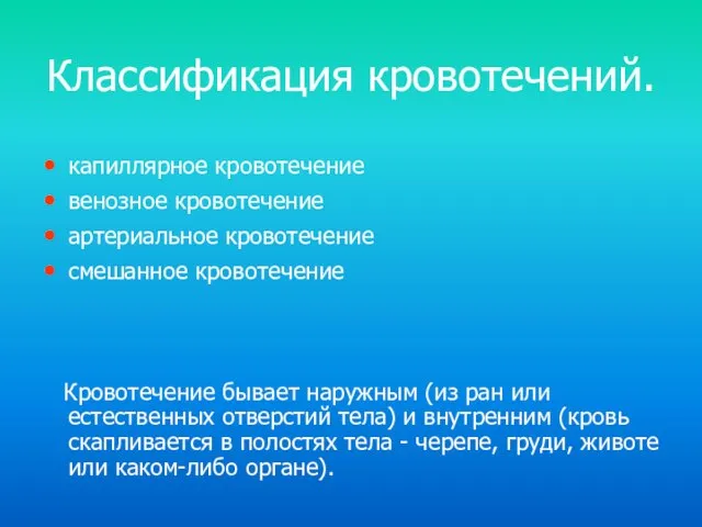 Классификация кровотечений. капиллярное кровотечение венозное кровотечение артериальное кровотечение смешанное кровотечение Кровотечение бывает