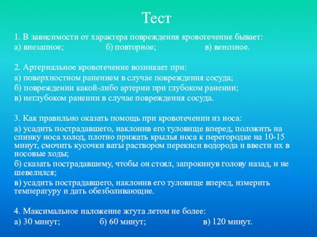 Тест 1. В зависимости от характера повреждения кровотечение бывает: а) внезапное; б)