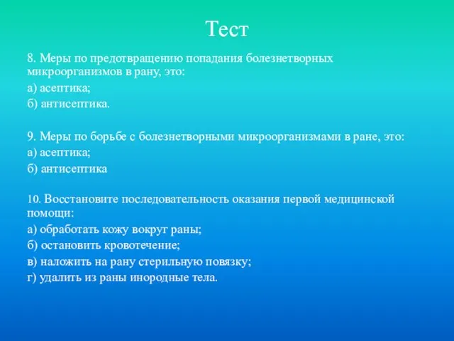 Тест 8. Меры по предотвращению попадания болезнетворных микроорганизмов в рану, это: а)