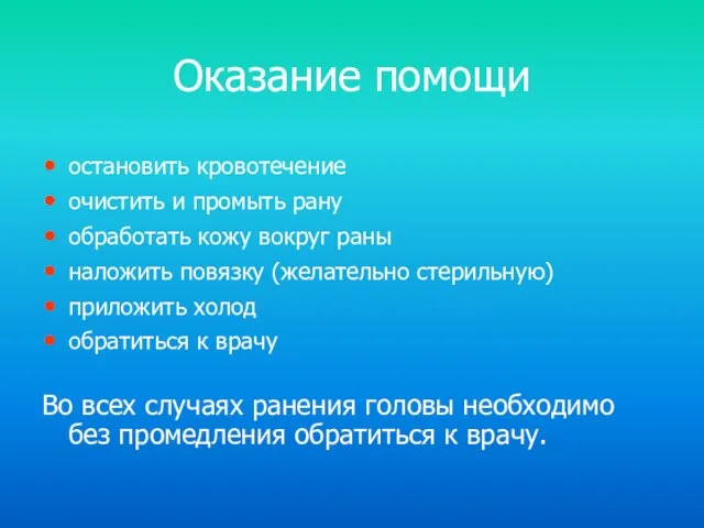 Оказание помощи остановить кровотечение очистить и промыть рану обработать кожу вокруг раны