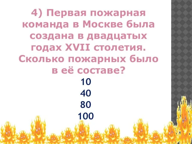 10 40 80 100 4) Первая пожарная команда в Москве была создана
