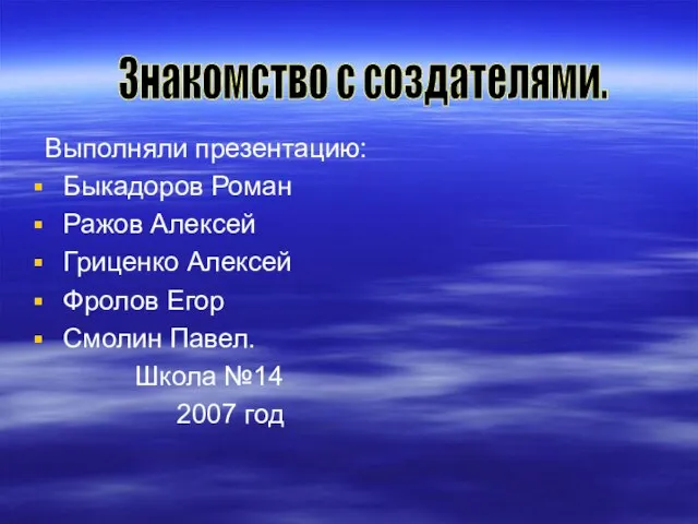 Выполняли презентацию: Быкадоров Роман Ражов Алексей Гриценко Алексей Фролов Егор Смолин Павел.