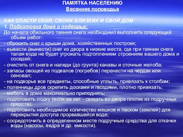 ПАМЯТКА НАСЕЛЕНИЮ Весеннее половодье КАК СПАСТИ СЕБЯ, СВОИХ БЛИЗКИХ И СВОЙ ДОМ