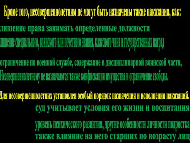 Кроме того, несовершеннолетним не могут быть назначены такие наказания, как: лишение права