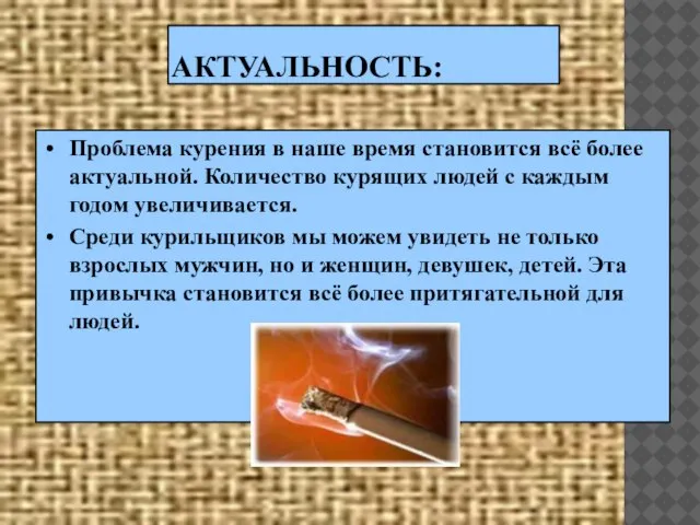 АКТУАЛЬНОСТЬ: Проблема курения в наше время становится всё более актуальной. Количество курящих