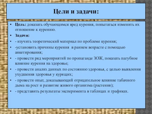 Цели и задачи: Цель: доказать обучающимся вред курения, попытаться изменить их отношение