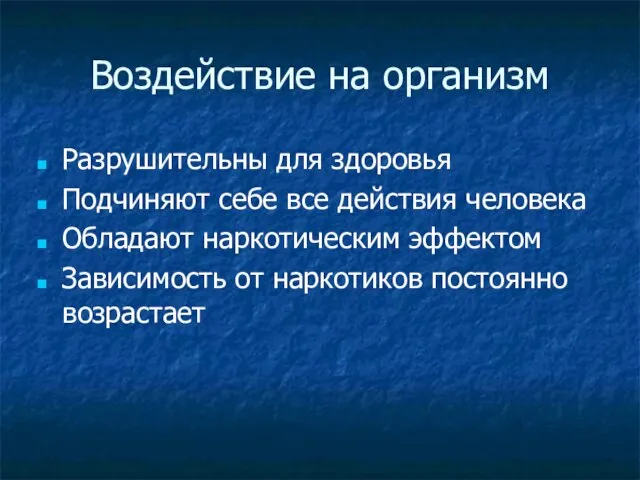 Воздействие на организм Разрушительны для здоровья Подчиняют себе все действия человека Обладают