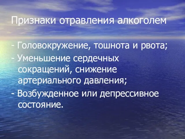 Признаки отравления алкоголем - Головокружение, тошнота и рвота; - Уменьшение сердечных сокращений,