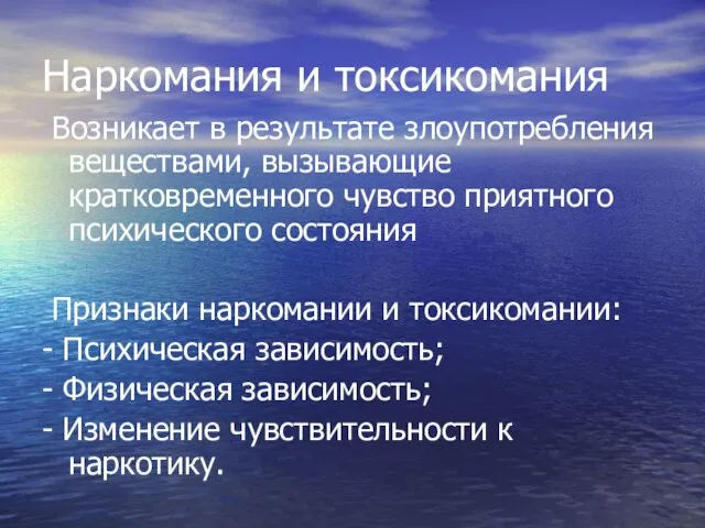 Наркомания и токсикомания Возникает в результате злоупотребления веществами, вызывающие кратковременного чувство приятного