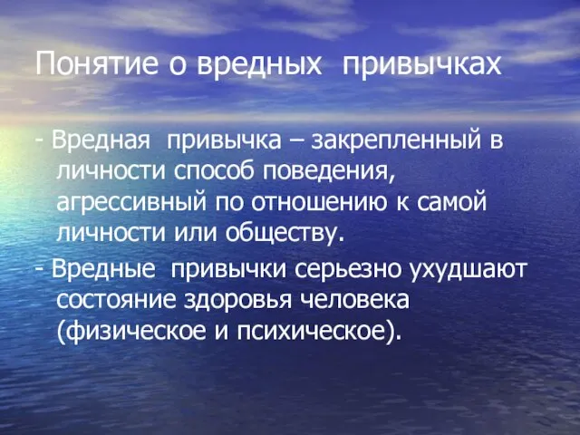 Понятие о вредных привычках - Вредная привычка – закрепленный в личности способ