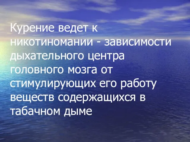 Курение ведет к никотиномании - зависимости дыхательного центра головного мозга от стимулирующих