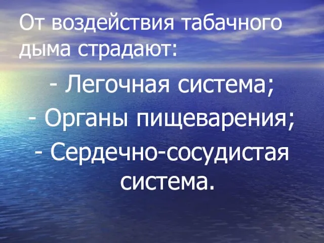 От воздействия табачного дыма страдают: - Легочная система; - Органы пищеварения; - Сердечно-сосудистая система.