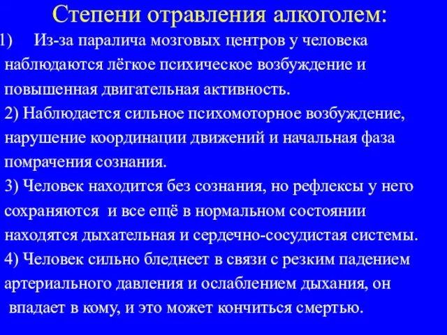 Степени отравления алкоголем: Из-за паралича мозговых центров у человека наблюдаются лёгкое психическое