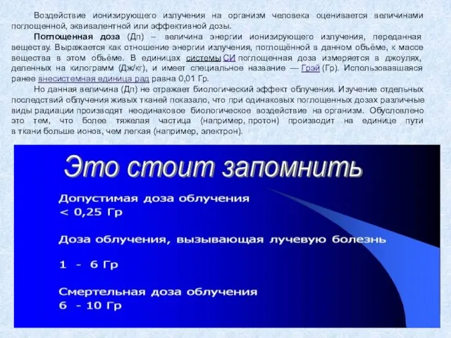 Воздействие ионизирующего излучения на организм человека оценивается величинами поглощенной, эквивалентной или эффективной