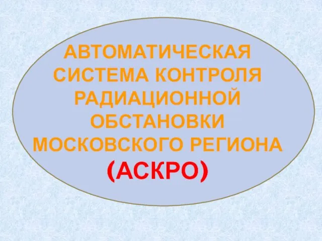 Автоматическая система контроля радиационной обстановки Московского региона (АСКРО)