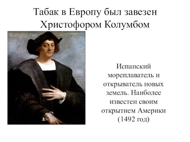 Табак в Европу был завезен Христофором Колумбом Испанский мореплаватель и открыватель новых