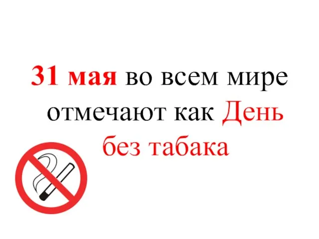 31 мая во всем мире отмечают как День без табака