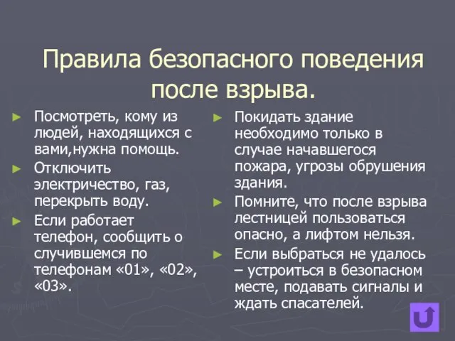 Правила безопасного поведения после взрыва. Посмотреть, кому из людей, находящихся с вами,нужна