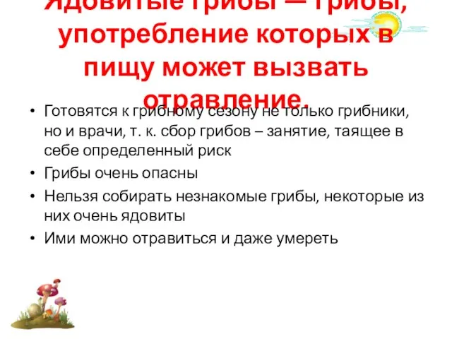 Ядовитые грибы — грибы, употребление которых в пищу может вызвать отравление. Готовятся