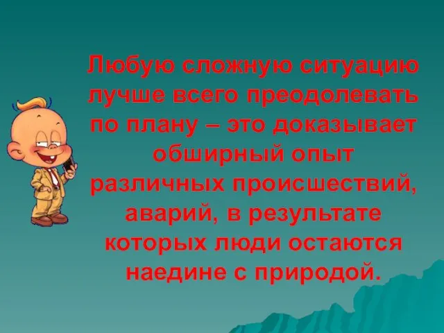 Любую сложную ситуацию лучше всего преодолевать по плану – это доказывает обширный