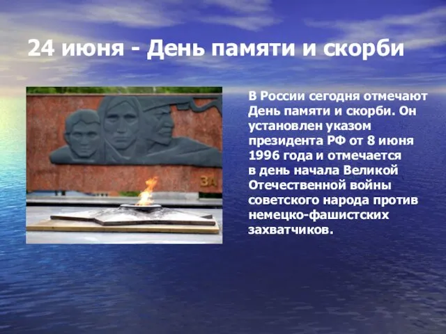 24 июня - День памяти и скорби В России сегодня отмечают День