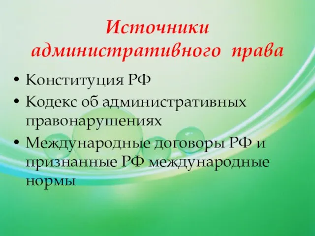 Источники административного права Конституция РФ Кодекс об административных правонарушениях Международные договоры РФ