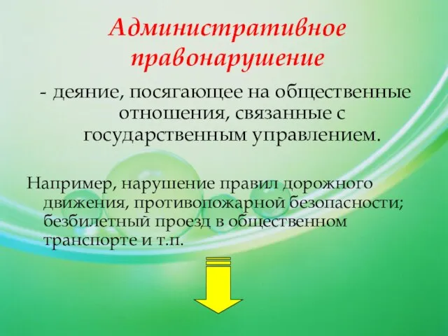 Административное правонарушение деяние, посягающее на общественные отношения, связанные с государственным управлением. Например,