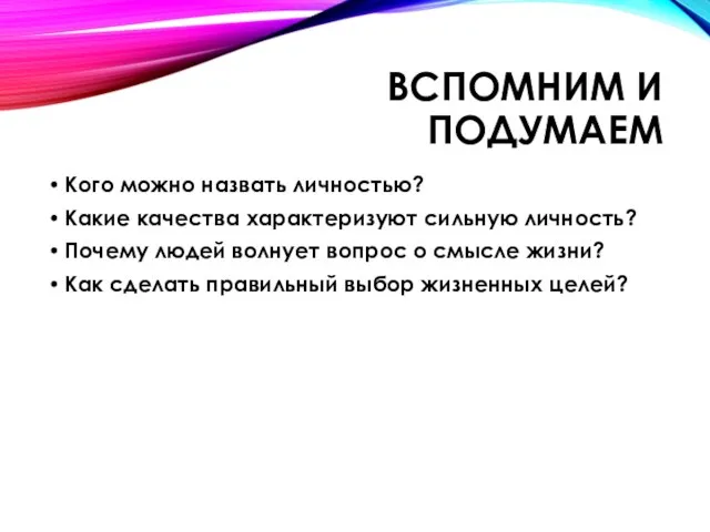 Вспомним и подумаем Кого можно назвать личностью? Какие качества характеризуют сильную личность?