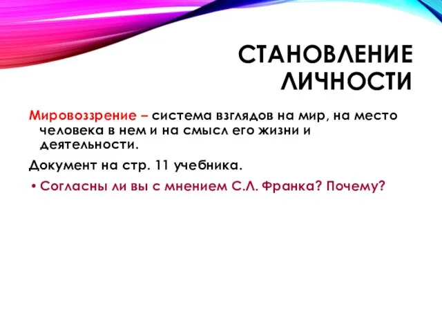 Становление личности Мировоззрение – система взглядов на мир, на место человека в