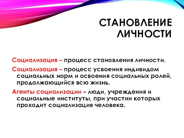 Становление личности Социализация – процесс становления личности. Социализация – процесс усвоения индивидом