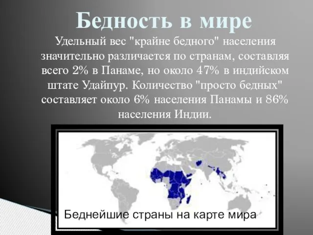 Бедность в мире Удельный вес "крайне бедного" населения значительно различается по странам,