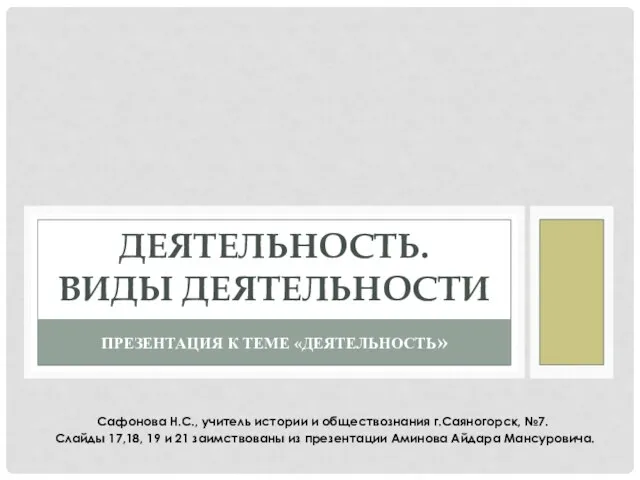 Презентация на тему Деятельность. Виды деятельности