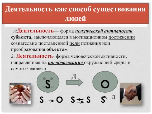 Деятельность как способ существования людей 1.«Деятельность— форма психической активности субъекта, заключающаяся в