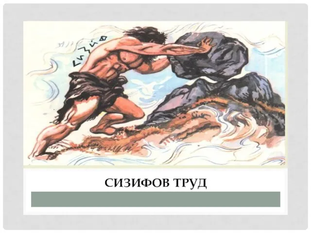 Сизифов труд