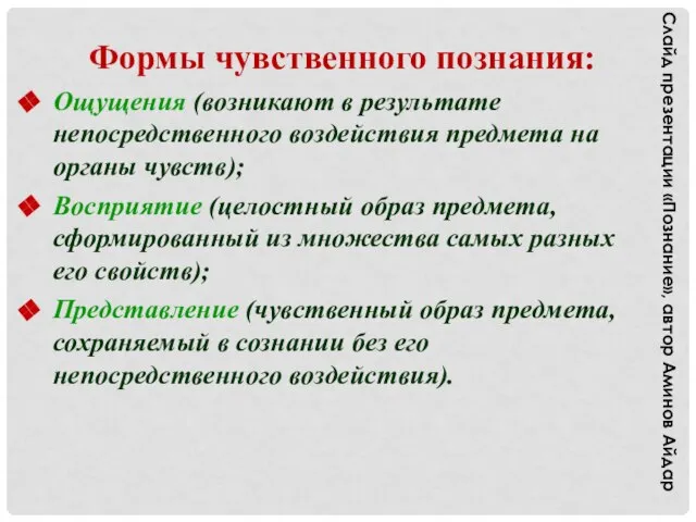 Формы чувственного познания: Ощущения (возникают в результате непосредственного воздействия предмета на органы