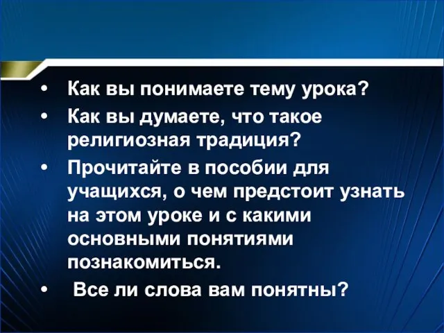 Как вы понимаете тему урока? Как вы думаете, что такое религиозная традиция?