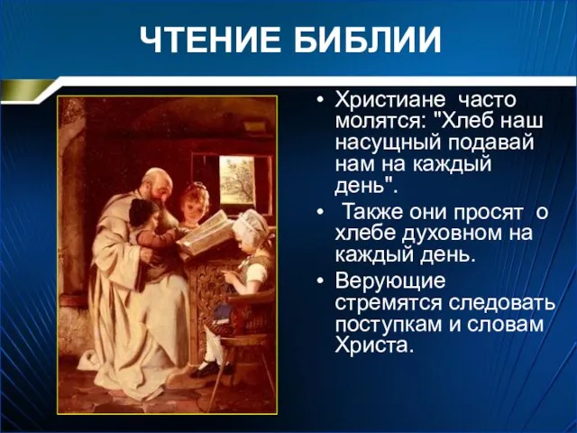 ЧТЕНИЕ БИБЛИИ Христиане часто молятся: "Хлеб наш насущный подавай нам на каждый