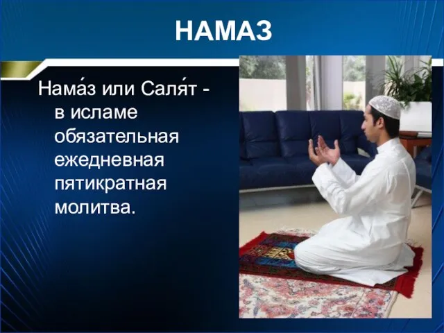 НАМАЗ Нама́з или Саля́т - в исламе обязательная ежедневная пятикратная молитва.