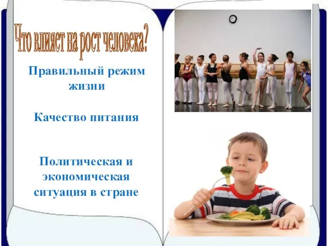 Что влияет на рост человека? Правильный режим жизни Качество питания Политическая и экономическая ситуация в стране