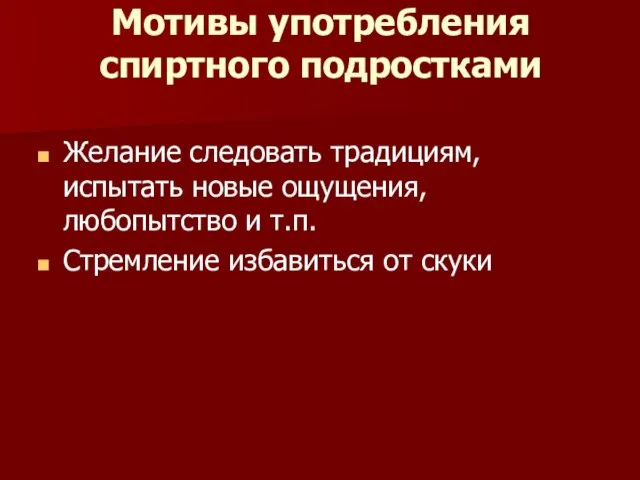 Мотивы употребления спиртного подростками Желание следовать традициям, испытать новые ощущения, любопытство и