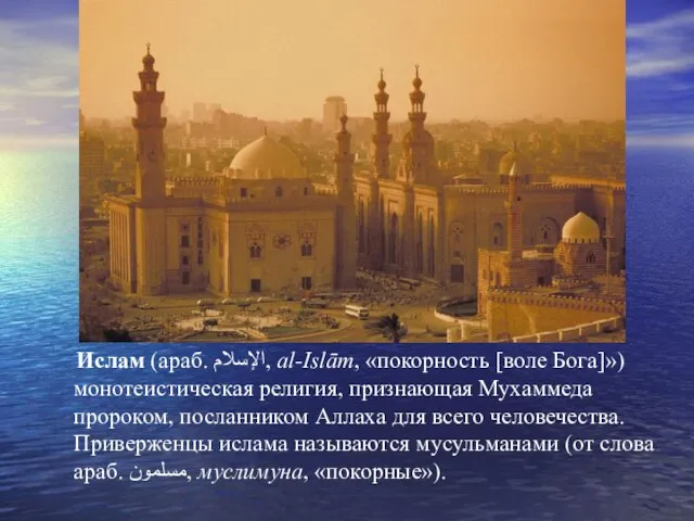 Ислам (араб. الإسلام‎‎, al-Islām, «покорность [воле Бога]») монотеистическая религия, признающая Мухаммеда пророком,