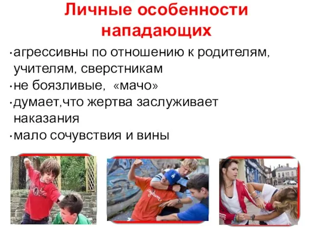 Личные особенности нападающих агрессивны по отношению к родителям, учителям, сверстникам не боязливые,