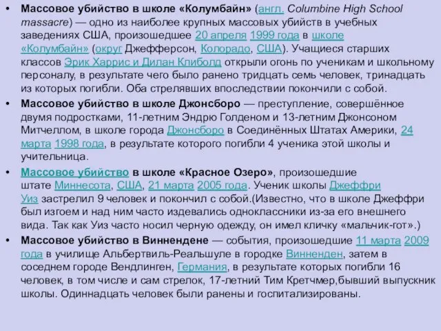 Массовое убийство в школе «Колумбайн» (англ. Columbine High School massacre) — одно