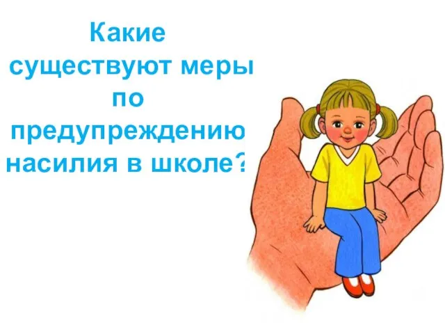 Какие существуют меры по предупреждению насилия в школе?