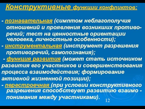 Конструктивные функции конфликтов: - познавательная (симптом неблагополучия отношений и проявления возникших противо-