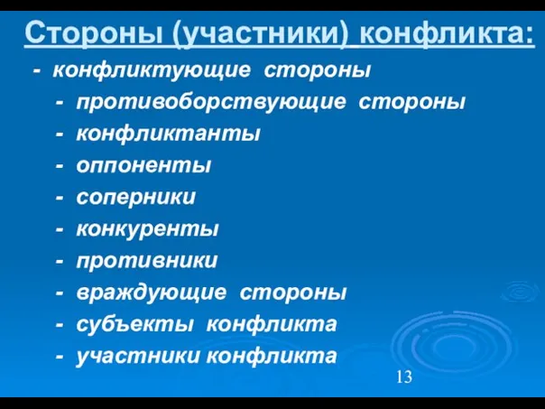 Стороны (участники) конфликта: - конфликтующие стороны - противоборствующие стороны - конфликтанты -