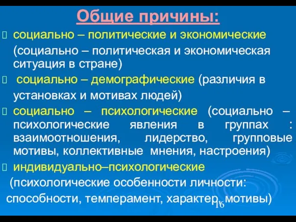 Общие причины: социально – политические и экономические (социально – политическая и экономическая