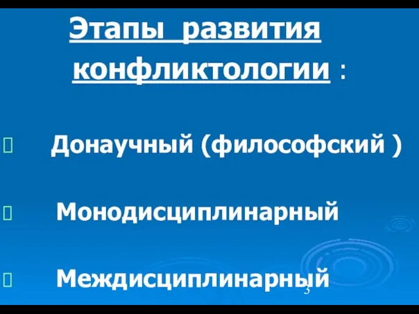 Этапы развития конфликтологии : Донаучный (философский ) Монодисциплинарный Междисциплинарный